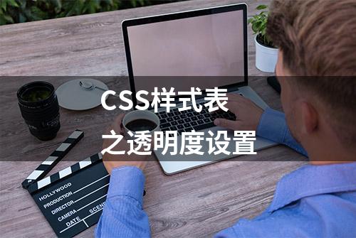 CSS样式表之透明度设置