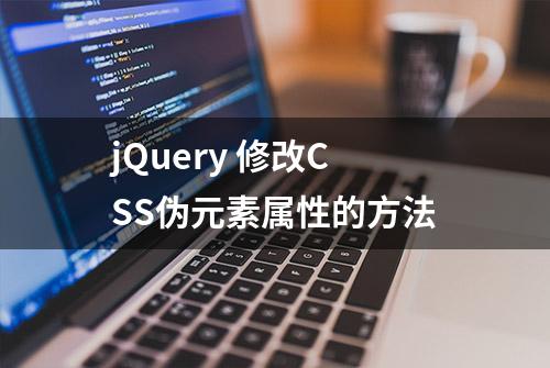 jQuery 修改CSS伪元素属性的方法