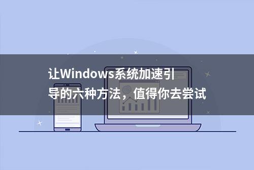 让Windows系统加速引导的六种方法，值得你去尝试