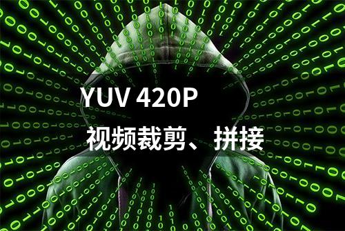 YUV 420P 视频裁剪、拼接