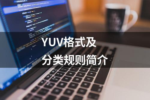 YUV格式及分类规则简介