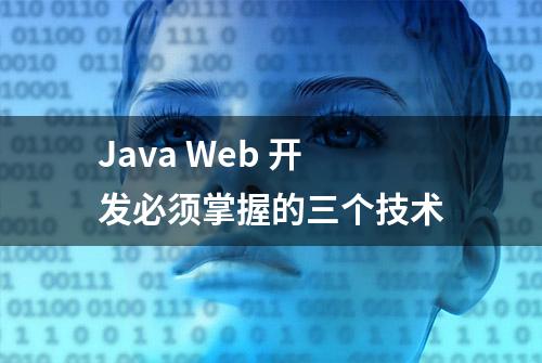 Java Web 开发必须掌握的三个技术