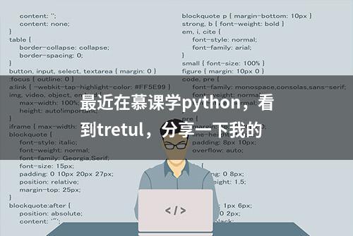 最近在慕课学python，看到tretul，分享一下我的