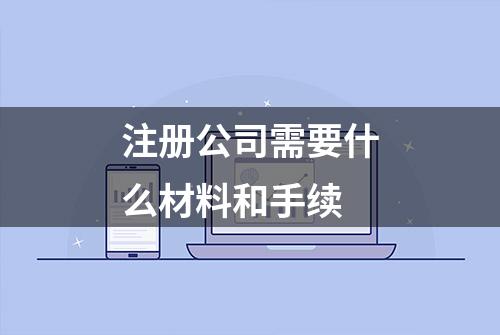 注册公司需要什么材料和手续