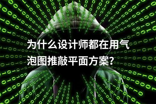 为什么设计师都在用气泡图推敲平面方案？