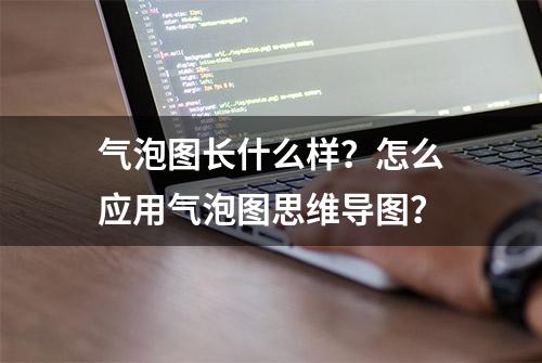 气泡图长什么样？怎么应用气泡图思维导图？