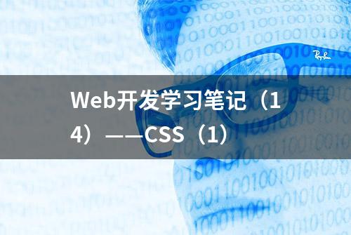 Web开发学习笔记（14）——CSS（1）