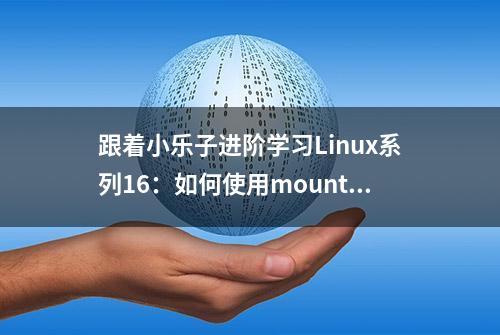 跟着小乐子进阶学习Linux系列16：如何使用mount命令挂载磁盘