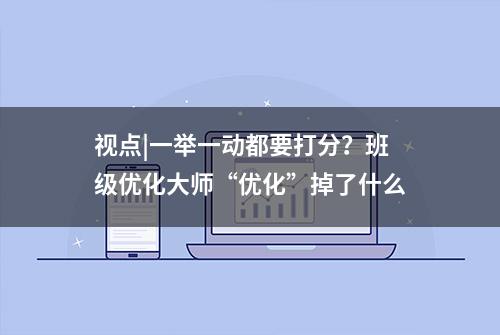 视点|一举一动都要打分？班级优化大师“优化”掉了什么