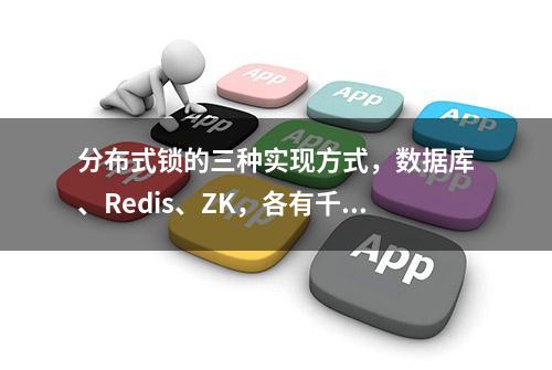 分布式锁的三种实现方式，数据库、Redis、ZK，各有千秋谁与争锋