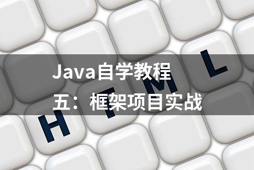 Java自学教程五：框架项目实战