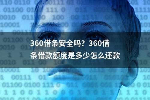 360借条安全吗？360借条借款额度是多少怎么还款