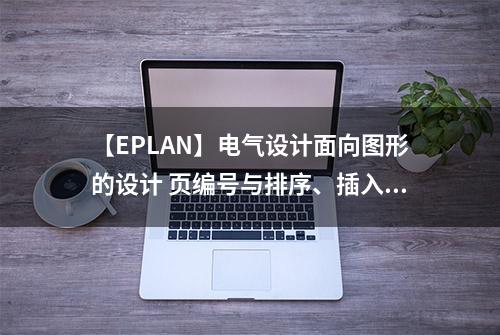 【EPLAN】电气设计面向图形的设计 页编号与排序、插入符号