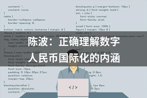 陈波：正确理解数字人民币国际化的内涵