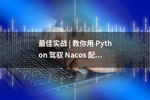 最佳实战 | 教你用 Python 驾驭 Nacos 配置中心