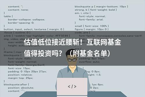 估值低位接近腰斩！互联网基金值得投资吗？（附基金名单）