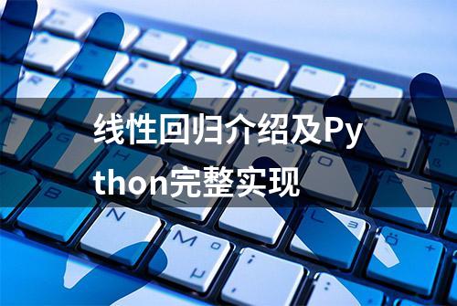 线性回归介绍及Python完整实现