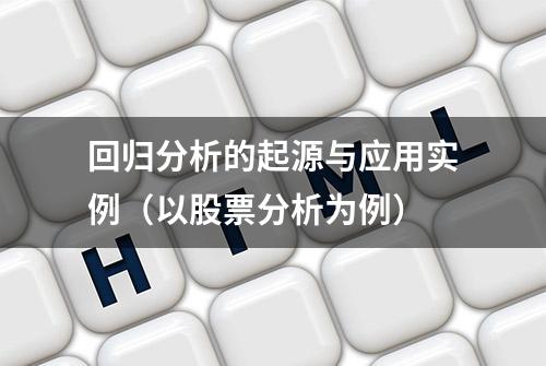 回归分析的起源与应用实例（以股票分析为例）