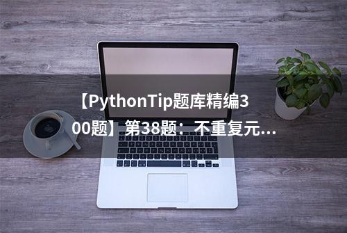 【PythonTip题库精编300题】第38题：不重复元素的列表