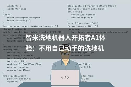 智米洗地机器人开拓者A1体验：不用自己动手的洗地机