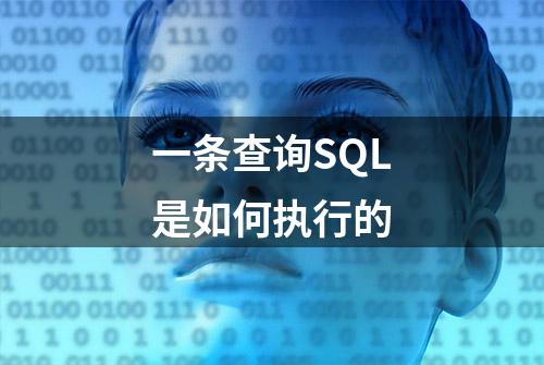 一条查询SQL是如何执行的