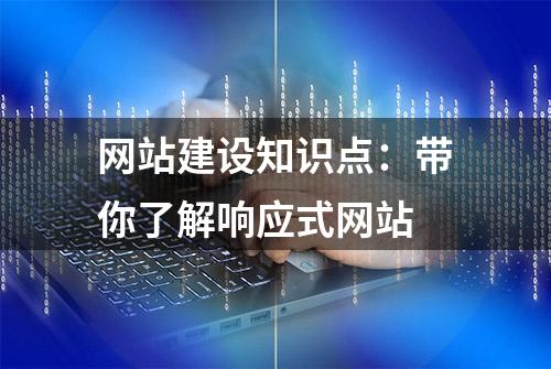 网站建设知识点：带你了解响应式网站