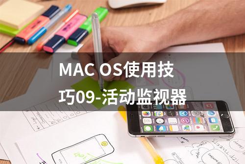 MAC OS使用技巧09-活动监视器