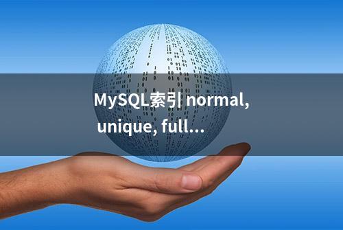 MySQL索引 normal, unique, full text的区别，大部分程序员收藏了