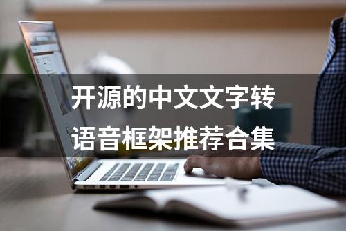 开源的中文文字转语音框架推荐合集