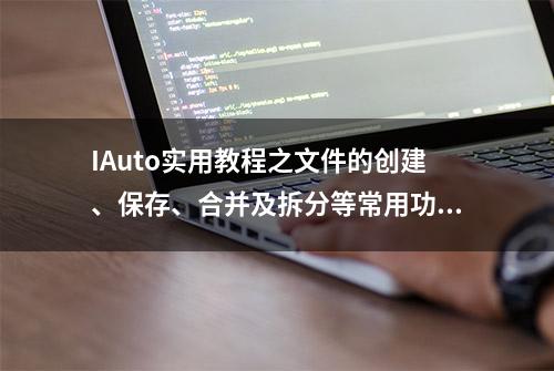 IAuto实用教程之文件的创建、保存、合并及拆分等常用功能技巧