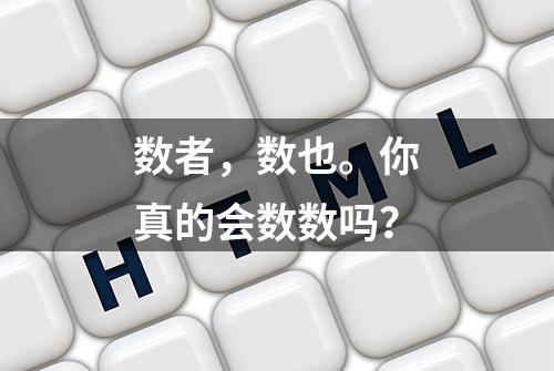 数者，数也。你真的会数数吗？