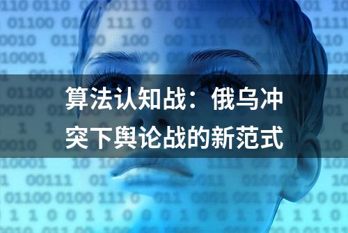 算法认知战：俄乌冲突下舆论战的新范式