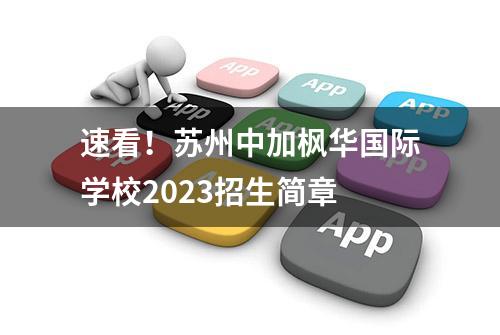 速看！苏州中加枫华国际学校2023招生简章