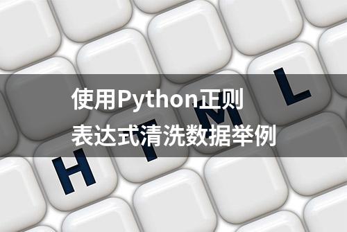 使用Python正则表达式清洗数据举例