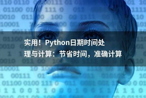 实用！Python日期时间处理与计算：节省时间，准确计算