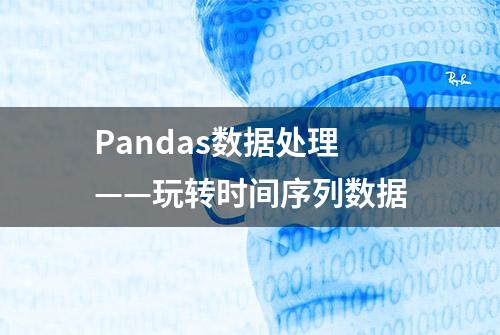 Pandas数据处理——玩转时间序列数据