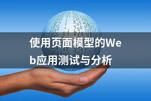 使用页面模型的Web应用测试与分析