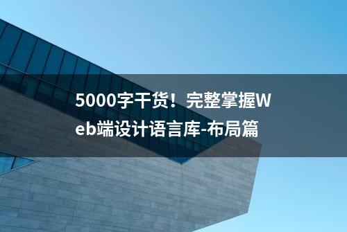 5000字干货！完整掌握Web端设计语言库-布局篇