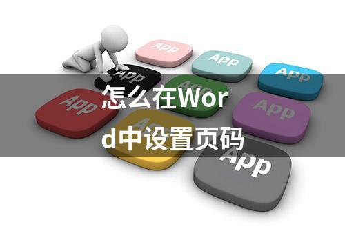 怎么在Word中设置页码