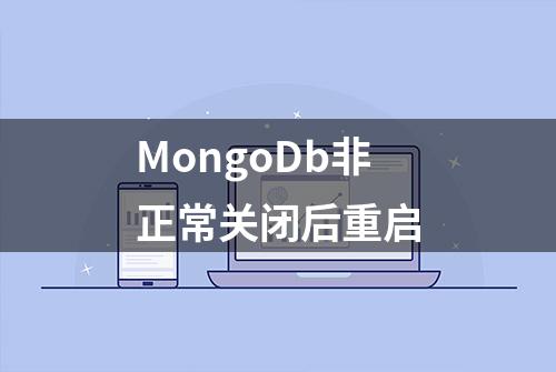 MongoDb非正常关闭后重启