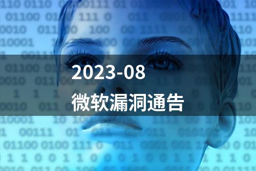 2023-08微软漏洞通告