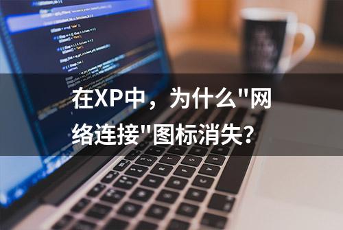 在XP中，为什么