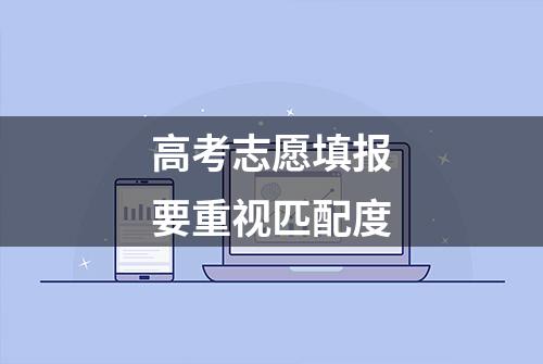 高考志愿填报要重视匹配度