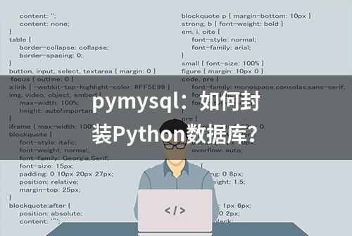 pymysql：如何封装Python数据库？