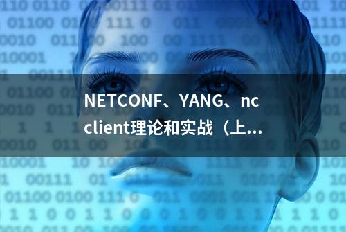 NETCONF、YANG、ncclient理论和实战（上）