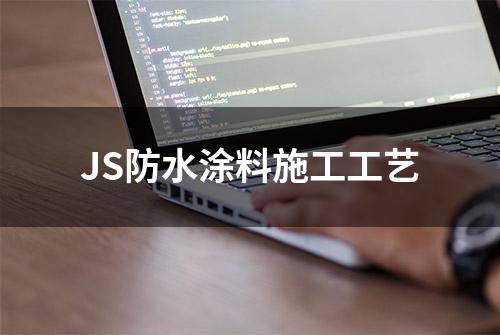 JS防水涂料施工工艺