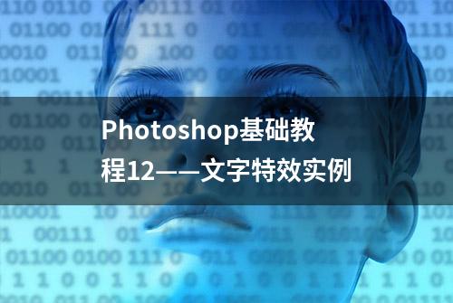 Photoshop基础教程12——文字特效实例