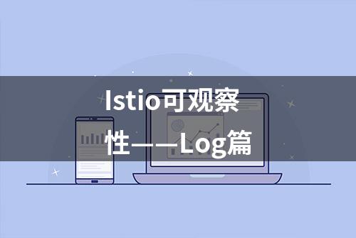 Istio可观察性——Log篇