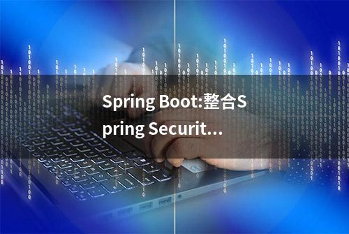 Spring Boot:整合Spring Security