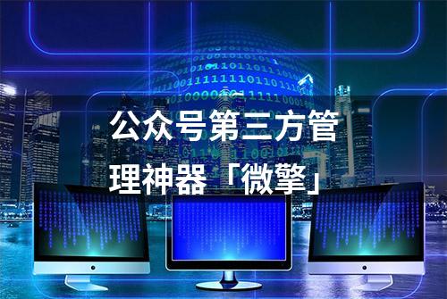 公众号第三方管理神器「微擎」